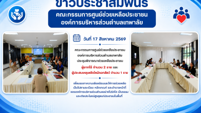 การประชุมคณะกรรมการศูนย์ช่วยเหลือประชาชน วันที่ 17 สิงหาคม 2569