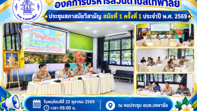 ประชุมสภาสมัยวิสามัญ สมัยที่ 1 ครั้งที่ 1 ประจำปี พ.ศ.2569